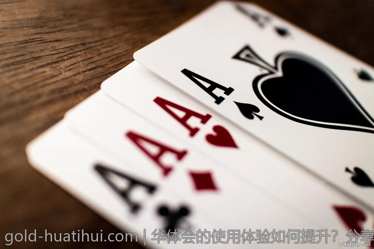 华体会的使用体验如何提升？分享小技巧